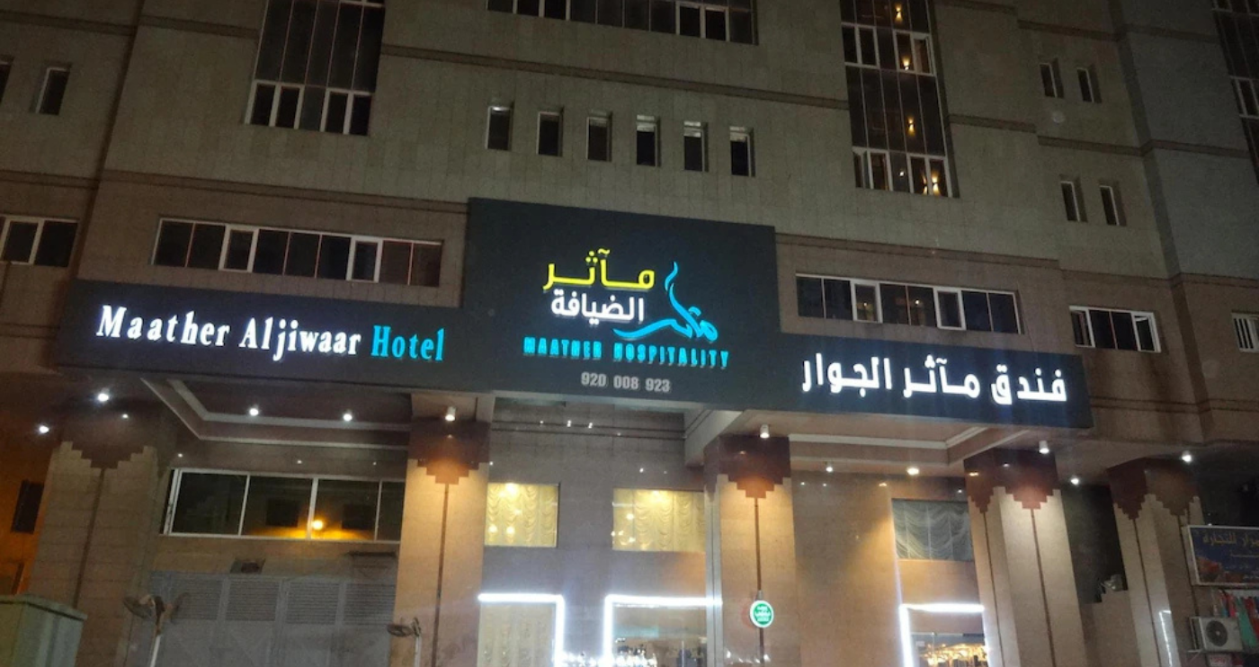 Maather Al Jawar - 550 Meter from Haram